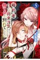 婚約者に「あなたは将来浮気をしてわたしを捨てるから別れてください」と言ってみた 5