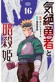 気絶勇者と暗殺姫 16