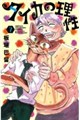 タイカの理性 7