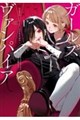 ガールズ×ヴァンパイア 1