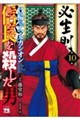 信長を殺した男 〜日輪のデマルカシオン〜 10