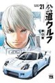 公道ウルフ 21