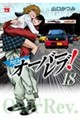 クロスオーバーレブ! 18