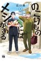 のこりものにはメシがある 1
