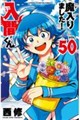 魔入りました!入間くん 50