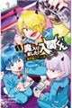 魔入りました!入間くん 僕同盟のゲーム道 1