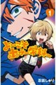 よ〜こそホラー学科へ 1