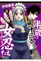 半蔵と十三人の女忍たち 3
