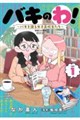 バキのわ! 〜バキを語る女子高校生たち〜 1