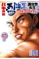 バキ外伝烈海王は異世界転生しても一向にかまわんッッ 17