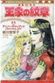 王家の紋章 連載50周年アニバーサリーブック