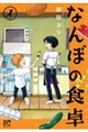 なんぼの食卓 1