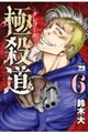極殺道 ―グレゴール― 6