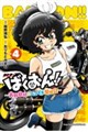 ばくおん!! 〜天野恩紗のニコイチ繁盛記〜 4