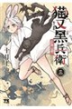 猫又黒兵衛 3