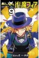 魔入りました！入間くんｉｆ　Ｅｐｉｓｏｄｅ　ｏｆ魔フィア　ＶＯＬ．９