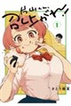 片山くん、召し上がれ! 1