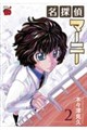名探偵マーニー 2