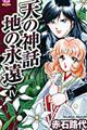 天の神話地の永遠 4