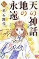 天の神話地の永遠 6