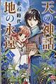天の神話地の永遠 10