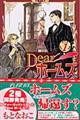 Ｄｅａｒホームズ　１