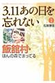 ３．１１あの日を忘れない　１