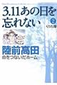 ３．１１あの日を忘れない　２