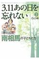 ３．１１あの日を忘れない　３