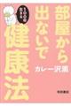 部屋から出ないで１００年生きる健康法