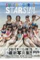 ＳＵＰＥＲ☆ＧＩＲＬＳ　ＳＴＡＲＳ！！！！