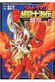 ウルトラマン超闘士激伝新章 1