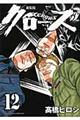 クローズ 12 新装版