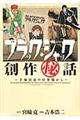 ブラック・ジャック創作(秘)話〜手塚治虫の仕事場から〜