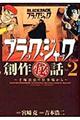 ブラック・ジャック創作(秘)話〜手塚治虫の仕事場から〜 2