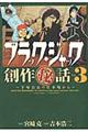 ブラック・ジャック創作(秘)話〜手塚治虫の仕事場から〜 3