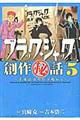 ブラック・ジャック創作(秘)話〜手塚治虫の仕事場から〜 5