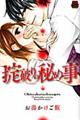 掟破りの秘め事