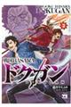 戦国BASARAドクガン 3