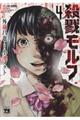 殺戮モルフ 4