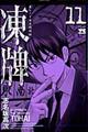 凍牌 11