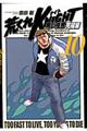 荒くれKNIGHT黒い残響完結編 10
