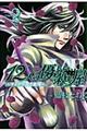 １２人の優しい殺し屋～ライブラ：黒き審判　２
