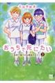 おうちで死にたい～自然で穏やかな最後の日々～　３