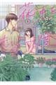 花束をもう一度 1