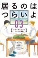 居るのはつらいよ　ケアとセラピーについての覚書　０３