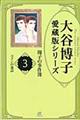 大谷博子愛蔵版シリーズ翔子の事件簿　３（コインの逸話）