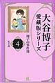 大谷博子愛蔵版シリーズ翔子の事件簿　４（私小説）