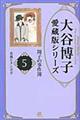 大谷博子愛蔵版シリーズ翔子の事件簿　５（春風とタンポポ）