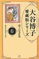 大谷博子愛蔵版シリーズ翔子の事件簿　６（あなたを恋うる女）